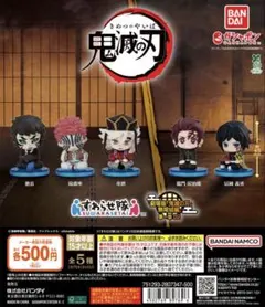 鬼滅の刃 すわらせ隊　コンプリートセット　無限城編 第一章　ガチャガチャ