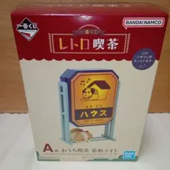레트로 喫茶 おうち喫茶 看板ライト