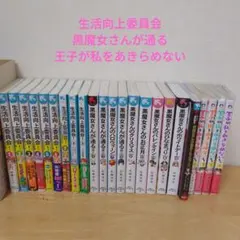 生活向上委員会！黒魔女さんが通る　キャラブック　王子が私をあきらめない　美品