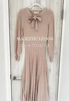 マジェスティックレゴン ロングワンピース