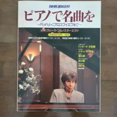 NHK趣味百科 ピアノで名曲を 楽譜