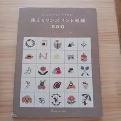 使えるワンポイント刺繍550