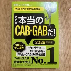 これが本当のCAB・GABだ! 2026年度版 【Web―CAB・IMAGES…