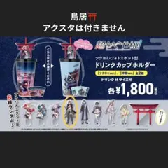 超かぐや姫！ ドリンクカップホルダー ツクヨミver.帝アクスタのみ