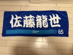 佐藤龍世 タオル ドラゴンズ 65