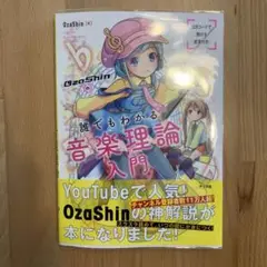 OzaShinの誰でもわかる 音楽理論入門