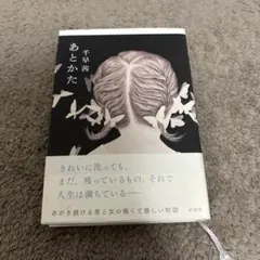 あとかた 千早茜 単行本
