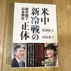 米中新冷戦の正体 脱中国で日本再生
