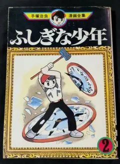 手塚治虫 ふしぎな少年 本 - メルカリ