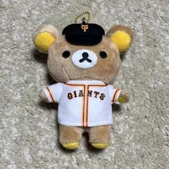 ＊リラックマ 読売ジャイアンツ コラボ マスコットキーチェーン