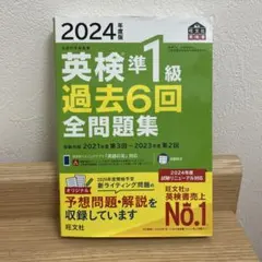 2024年度版 英検準1級 過去6回全問題集