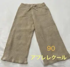 アプレレクール ベージュ リブワイドパンツ 90