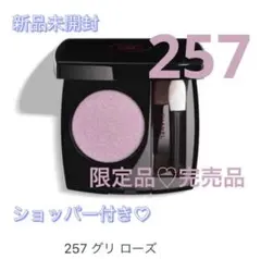 新品　シャネル　オンブル エサンシエル ロングラスティング アイシャドウ　257
