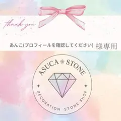 あんこ(プロフィールを確認してください)様