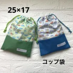 給食袋 コップ袋 ハンドメイド 2枚セット 車 緑 青