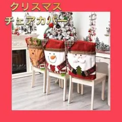 【豪華で最高のクリスマスに⛄️】椅子カバー　クリスマス　3枚セット　サンタ　椅子のサムネイル