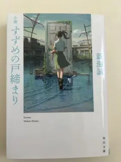 すずめの戸締まり 新海誠