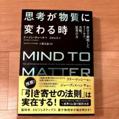 思考が物質に変わる時 科学で解明したフィールド、共鳴、思考の力