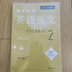 大学入試問題集 関正生の英語長文ポラリス[2 応用レベル]