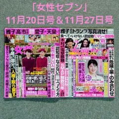 【情報誌】「女性セブン」♥11月20日号＆11月27日号 2冊セット