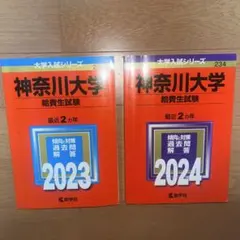 神奈川大学 給費生試験 赤本2023・2024のサムネイル
