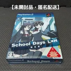 【未開封品・匿名配送】PS2専用ソフト『SCHOOL DAYS L×H』限定版