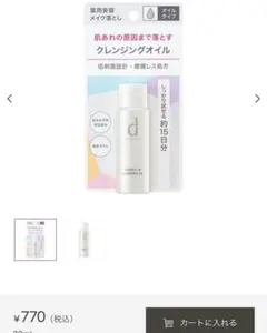 dプログラム.オイルクレンジング、１５回お試しのサムネイル