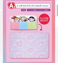 パワーパフガールズ一番くじ A賞 ブランケット