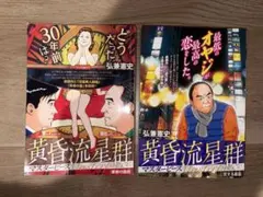 黄昏流星群 マスターピース 2冊セット 弘兼憲史 - メルカリ