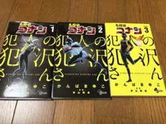 名探偵コナン 全3巻セット