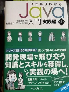 「美品」スッキリわかるJava入門 実践編+ スッキリわかるJava入門 第3版