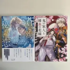 鬼の軍人と稀血の花嫁、蒼い海に秘めた恋　2冊セット