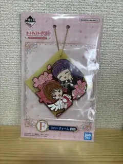 カードキャプターさくら 一番くじ ラバーチャーム