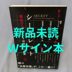 綾辻行人　織守きょうや　サイン　単行本　シークレット 綾辻行人ミステリ対談集in