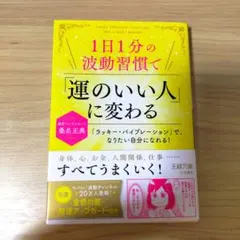 【一読のみ】１日１分の波動習慣で「運のいい人」に変わる 桑名正典