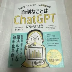 面倒なことはChatGPTにやらせよう