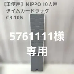 【未使用】ニッポー NIPPO タイムカードラック 10人用 CR-10Nのサムネイル