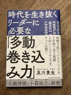 時代を生き抜くリーダーに必要な「多動巻き込み力」