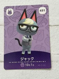 あつ森　ジャック amiiboカード　431