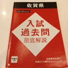 ※書き込みあり進研ゼミ教材高校入試佐賀県 2023, 2022年過去問徹底解説
