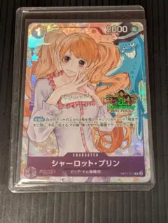 日本語版 シャーロット・プリン 3rd Anniversary OP12-071