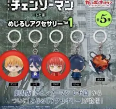 劇場版 チェンソーマン レゼ篇 めじるしアクセサリー1 デンジ マキマ