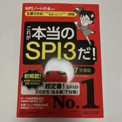 これが本当のSPI3だ！　2027年度版