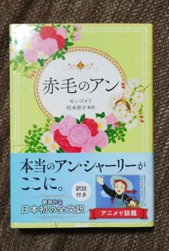 赤毛のアン松本侑子