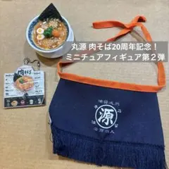 丸源 肉そば20周年記念！ミニチュアフィギュア第２弾 味玉肉そば、メニューセット