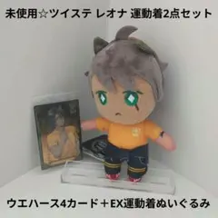 未使用☆ツイステ レオナ2点/エクストラ EX運動着ぬいぐるみ＋運動着カード