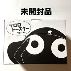 非売品　未開封品　ケロロ軍曹　ケロロトースター 非売品 未開封品 ケロロ軍曹 ケロロトースター - メルカリ