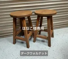 木製 丸イス スツール ハンドメイド 座面高40cm(ダークウォルナット）　2脚 木製 丸イス スツール ハンドメイド 座面高40cm(ダークウォルナット