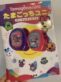 2026年最新】たまごっちユニ 攻略本の人気アイテム - メルカリ