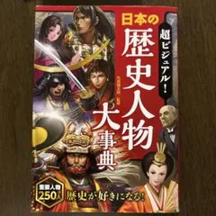 超ビジュアル! 日本の歴史人物大事典